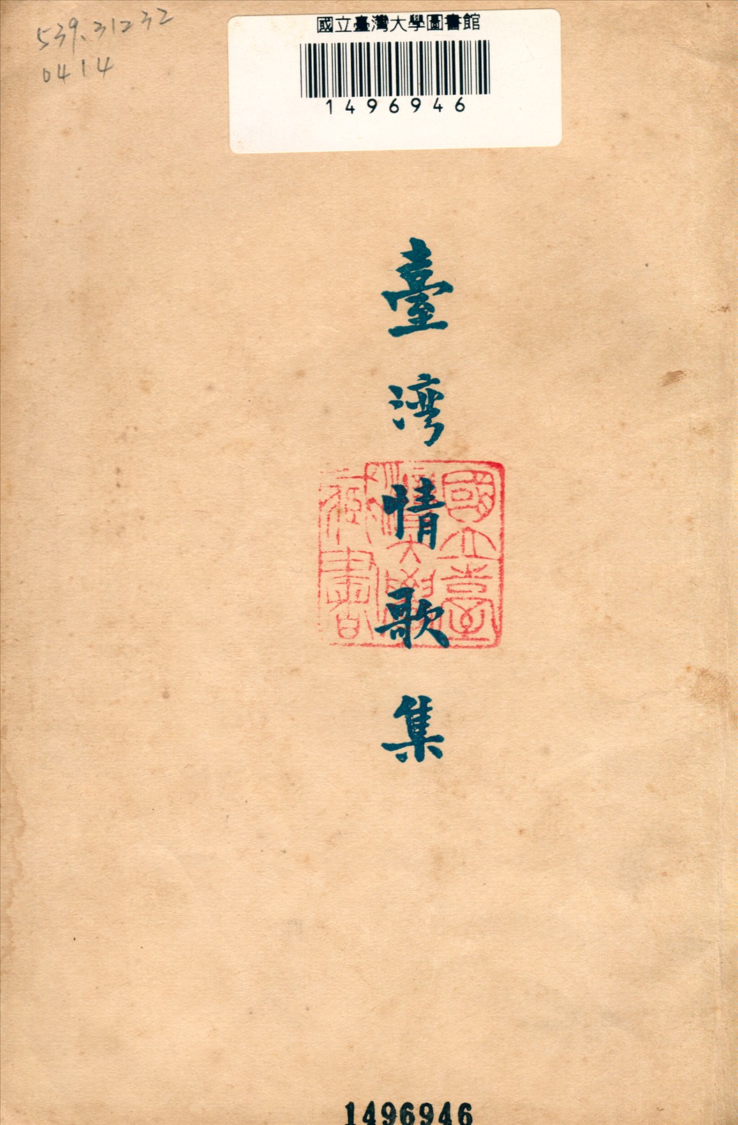 《臺灣情歌集》 作者:語言歷史學硏究所編 1928年  PDF下载-汉笺公版书