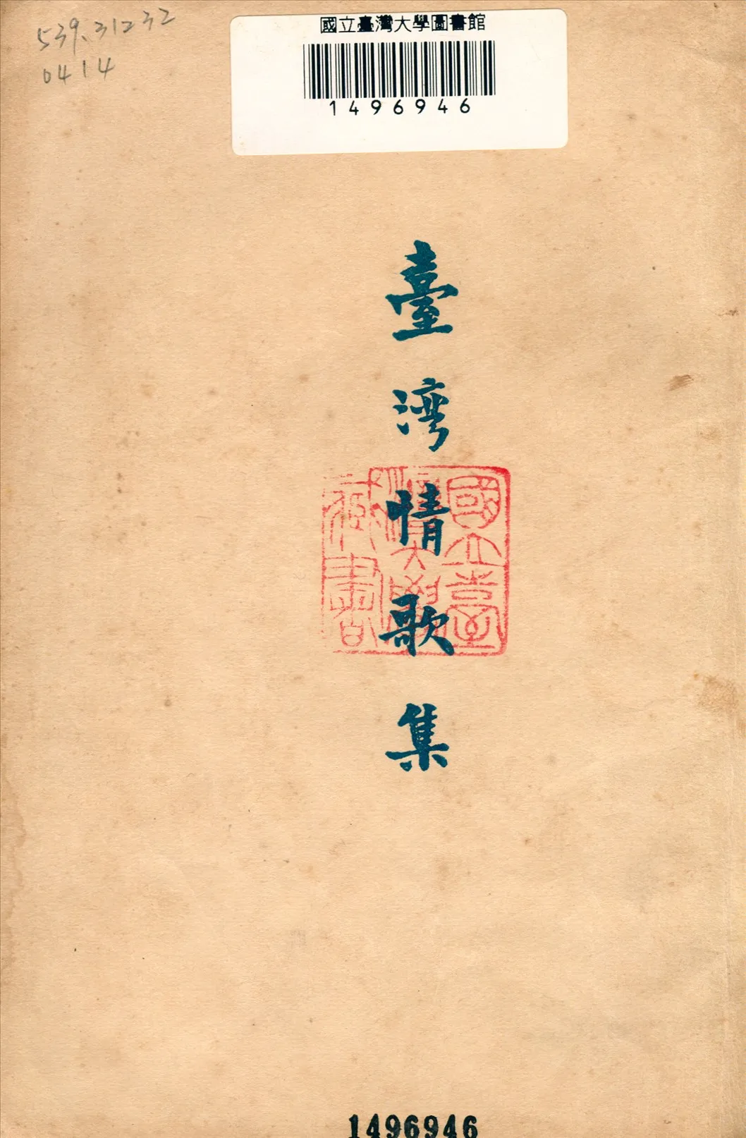《臺灣情歌集》 作者:語言歷史學硏究所編 1928年  PDF下载-汉笺公版书