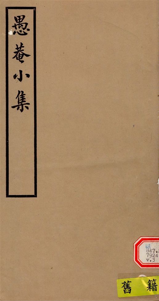 《愚菴小集 十五卷,補遺二卷 v.3》 作者:(清)宋鶴齡撰 1940年  PDF下载-汉笺公版书