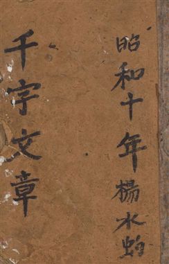 《繪圖增註千字文》 作者:著者不詳 昭和10[1935]年  PDF下载-汉笺公版书