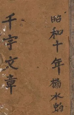 《繪圖增註千字文》 作者:著者不詳 昭和10[1935]年  PDF下载-汉笺公版书