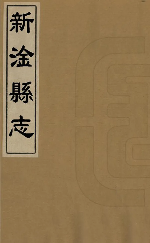 《新淦縣誌》编撰：王肇赐 徐道昌 清同治12年[1873] PDF下载-汉笺公版书