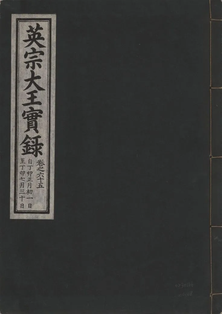 《英宗大王實錄 v.25 no.48》 作者:著者不詳 1932年  PDF下载-汉笺公版书