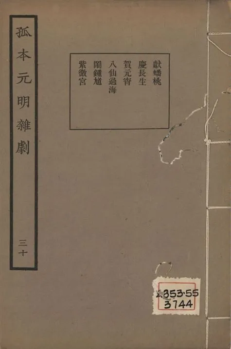 《孤本元明雜劇 一百四十四種 v.30》 作者:涵芬樓輯 1941年  PDF下载-汉笺公版书