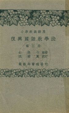 《國語教學法 v.3》 作者:俞煥斗編著；沈秉廉校訂 1933年  PDF下载-汉笺公版书