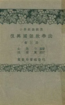 《國語教學法 v.3》 作者:俞煥斗編著；沈秉廉校訂 1933年  PDF下载-汉笺公版书