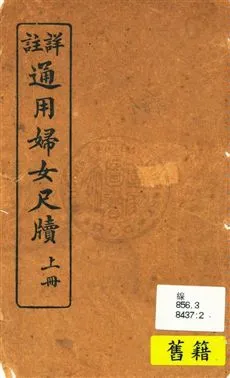《詳註通用婦女尺牘》 作者: 民10.04序 [1921]年  PDF下载-汉笺公版书