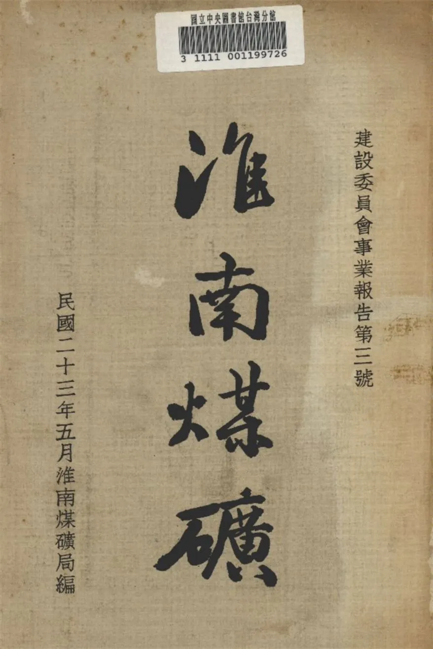 《淮南煤礦》 作者:不詳 1934年  PDF下载-汉笺公版书