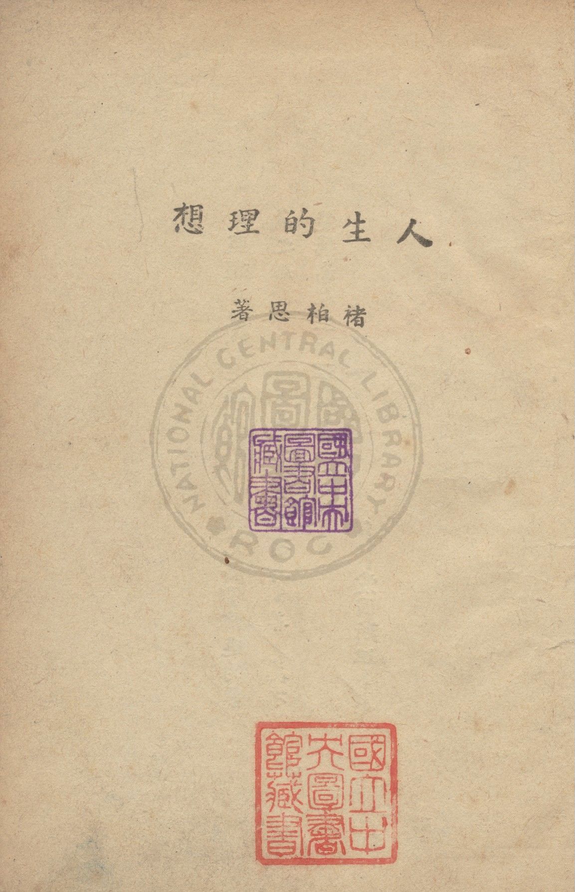 《人生的理想》 作者:褚柏思撰 1947年  PDF下载-汉笺公版书