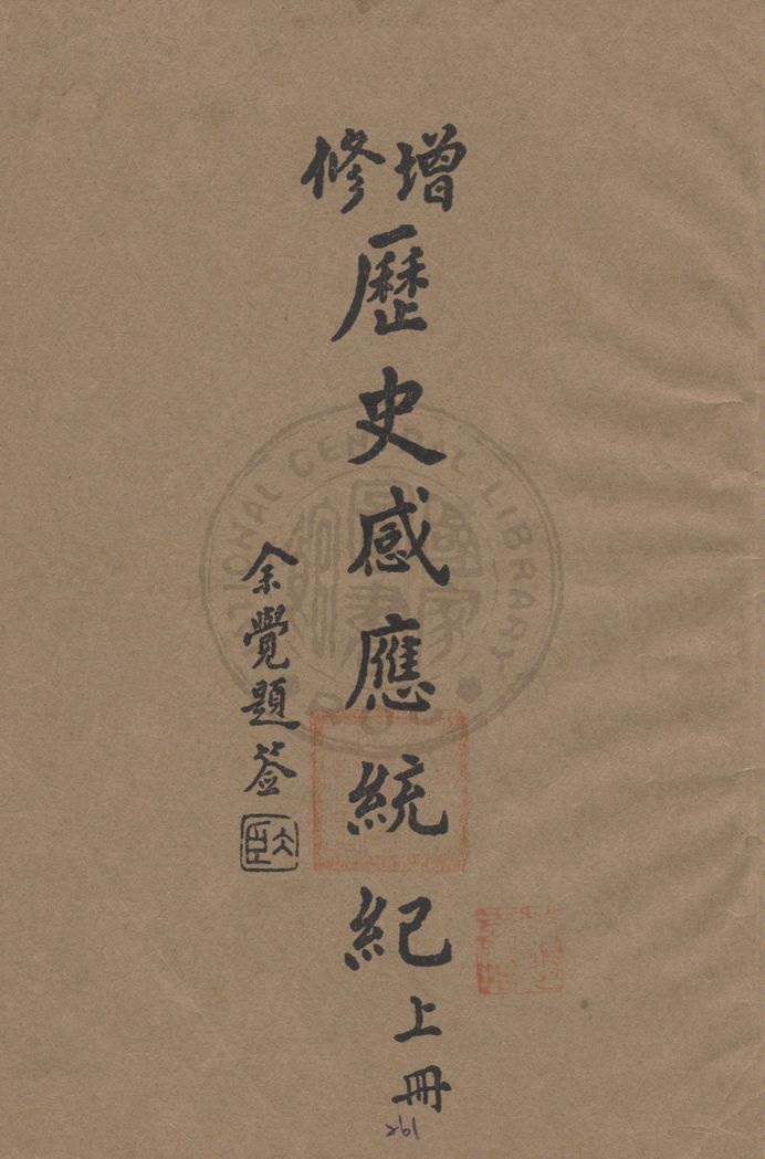 《增修歷史感應統紀(上)》 作者:許止淨著 1934年  PDF下载-汉笺公版书