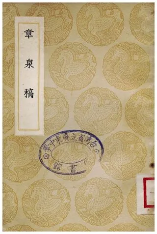 《章泉稿》 作者:趙蕃 1937年  PDF下载-汉笺公版书