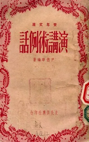 演講術例話 1948年 作者:尹德華 PDF下载-汉笺公版书