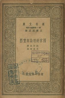 國家的理論與實際 1939年 作者:拉斯基著; 王造時譯 PDF下载-汉笺公版书