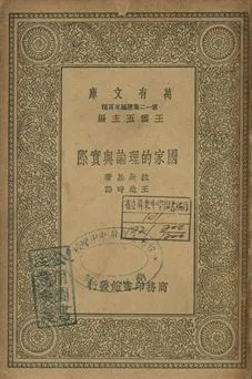 國家的理論與實際 1939年 作者:拉斯基著; 王造時譯 PDF下载-汉笺公版书
