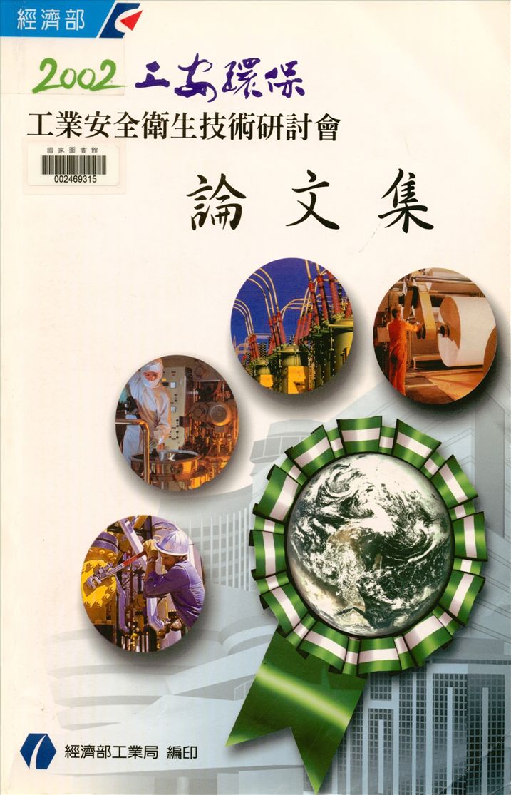 《工業安全衛生研討會論文集》 作者:經濟部工業局主辦 2000年  PDF下载-汉笺公版书