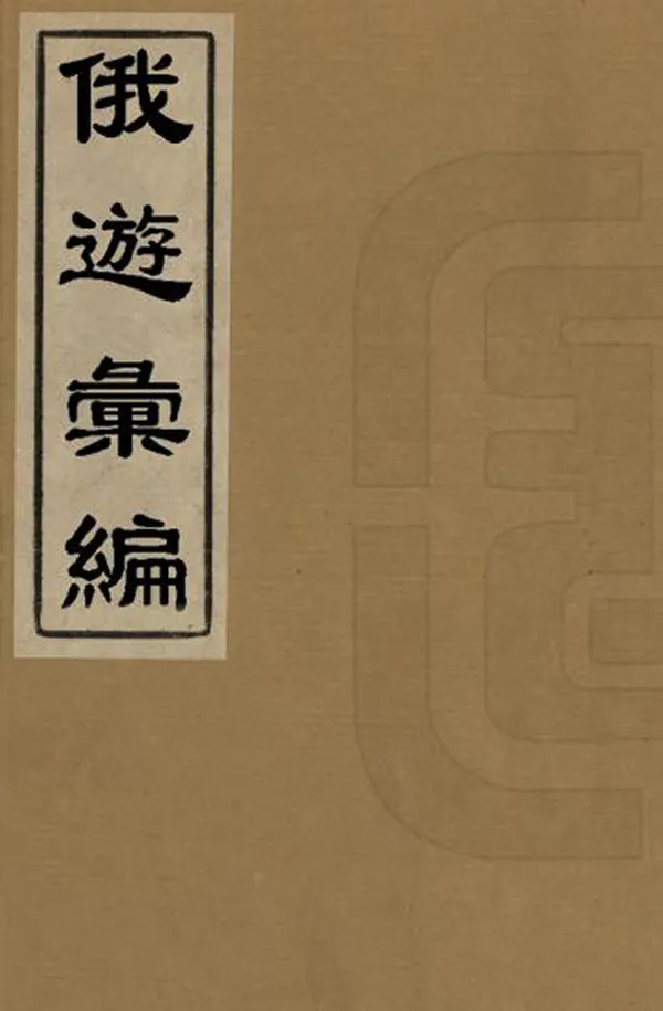 《俄遊彙編》编撰：缪祐孙 清光緒15年[1889] PDF下载-汉笺公版书