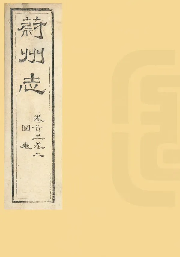 《蔚州志》编撰：庆之金 清光緒3年[1877] PDF下载-汉笺公版书