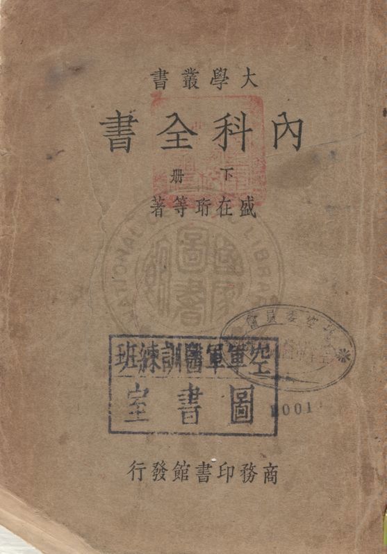 《內科全書》 作者:余雲岫等著 1919年  PDF下载-汉笺公版书