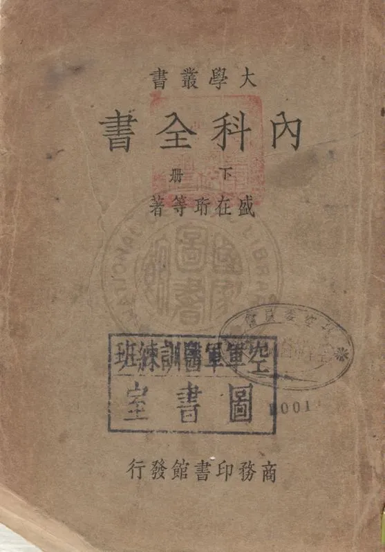 《內科全書》 作者:余雲岫等著 1919年  PDF下载-汉笺公版书