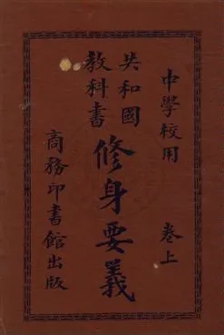 《修身要義》 作者:樊炳清編纂 民2.07-[1913.07-]年  PDF下载-汉笺公版书