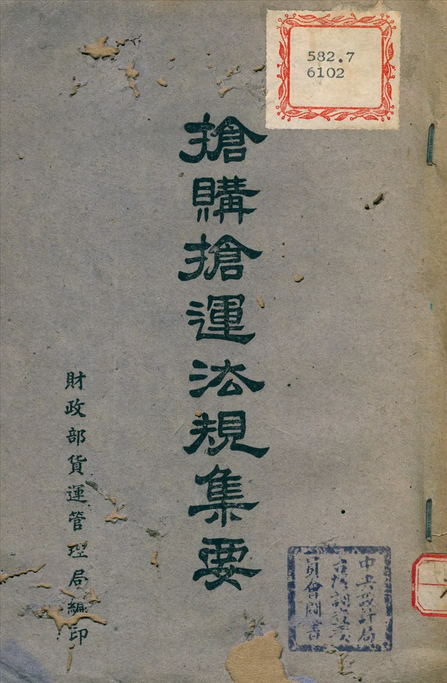 《搶購搶運法規集要》 作者:財政部 貨運管理局 編 1942年  PDF下载-汉笺公版书
