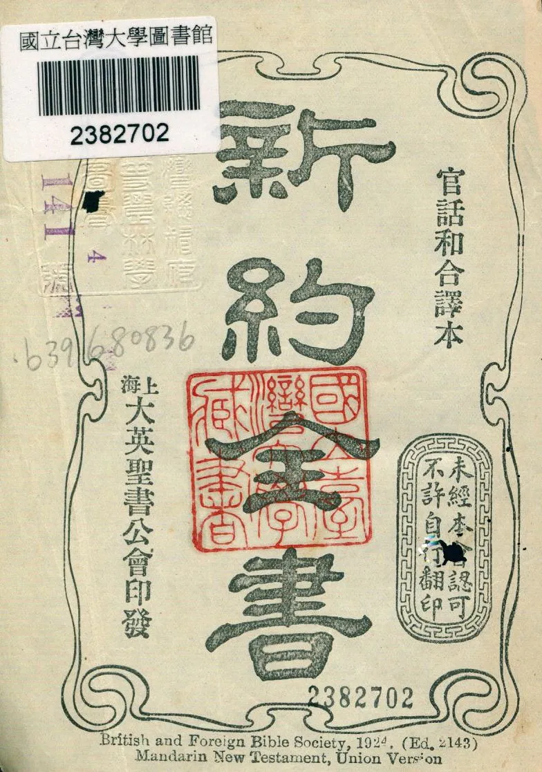 《新約全書》 作者: 1924年  PDF下载-汉笺公版书