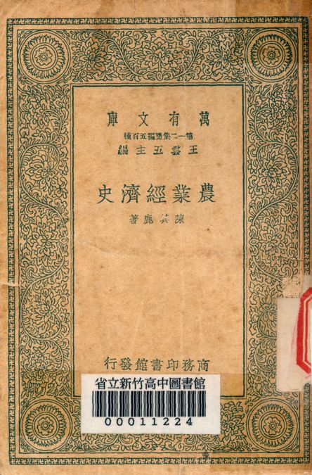 《農業經濟史 v.7540》 作者:陳其鹿著 1939年  PDF下载-汉笺公版书