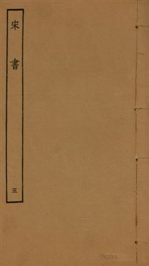 《宋書 一百卷 v.6 no.5》 作者:(梁)沈約撰 1944年  PDF下载-汉笺公版书