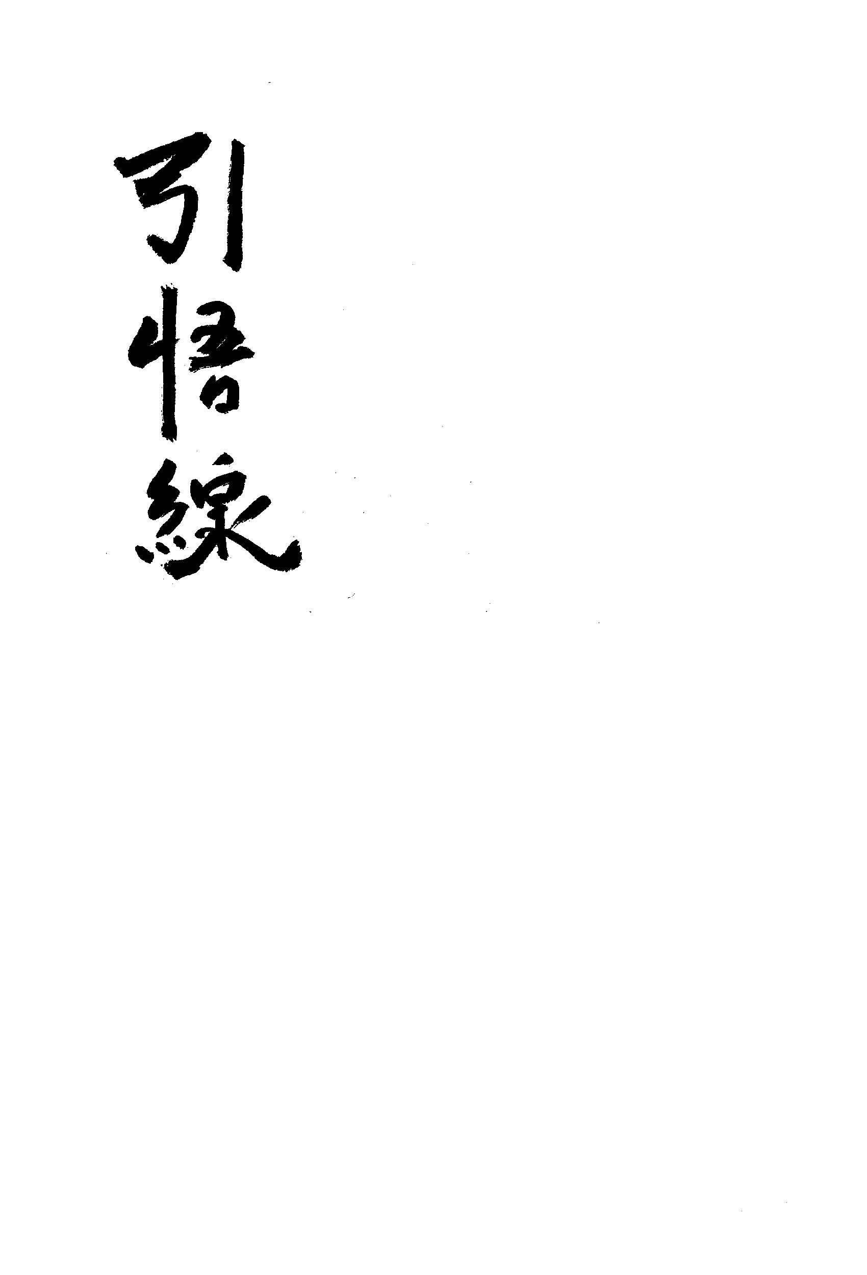 《引悟線》 作者: 1949年  PDF下载-汉笺公版书