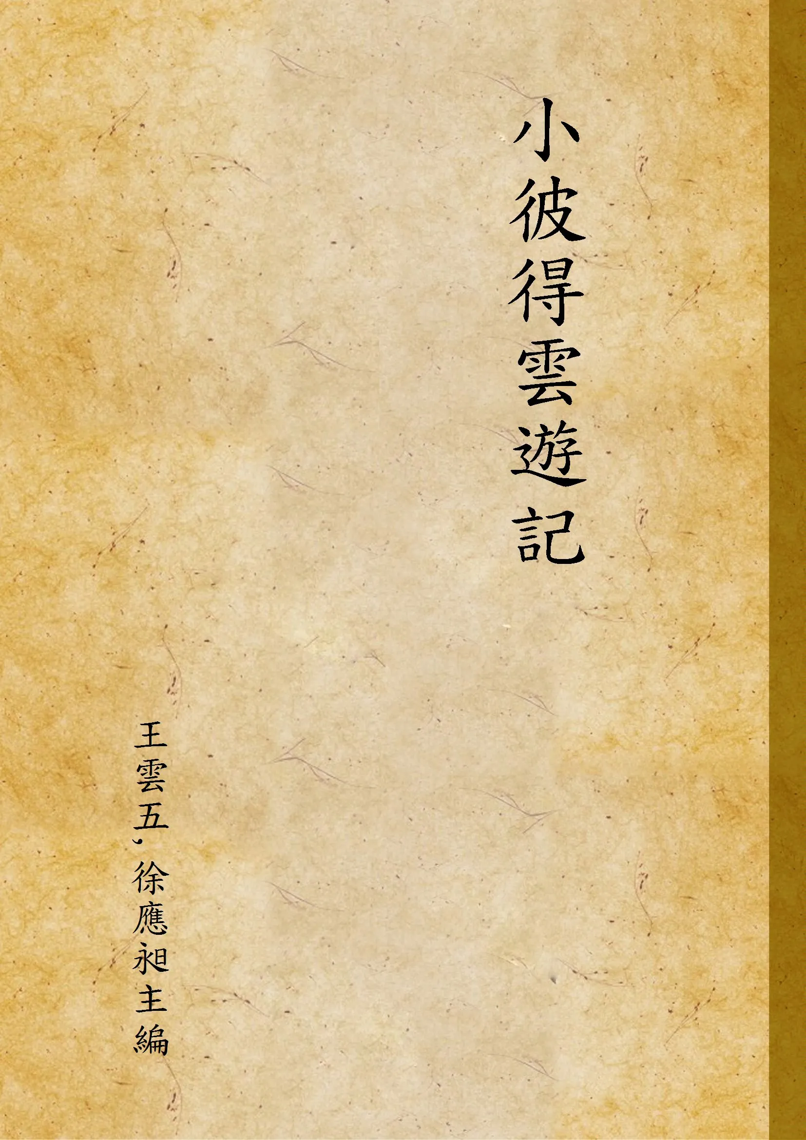 《小彼得雲遊記 上冊》 作者:Gerdtvon Bassewitz原著 ; 伊微譯述 1934年  PDF下载-汉笺公版书