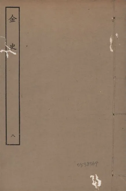 《元至正本金史 v.22 no.8》 作者:(元)脫脫等奉敕撰 1944年  PDF下载-汉笺公版书