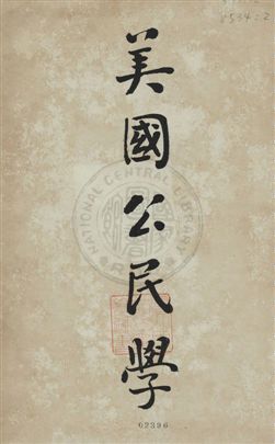 《美國公民學》 作者:群益書社編譯 民2.12年  PDF下载-汉笺公版书