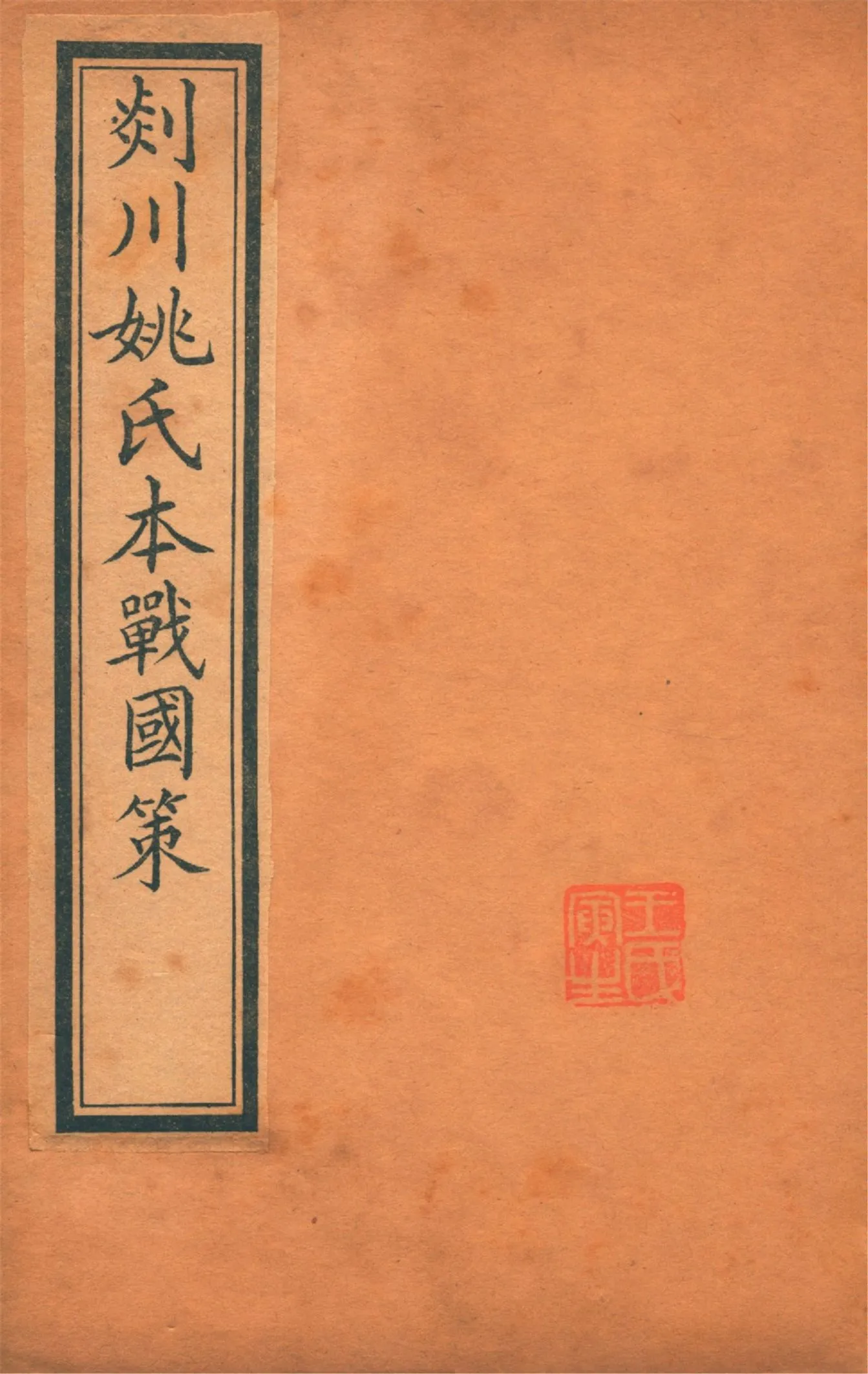 《剡川姚氏本戰國策 v.7》 作者:(吳)韋昭解 (清)黃丕烈札記 1914年  PDF下载-汉笺公版书
