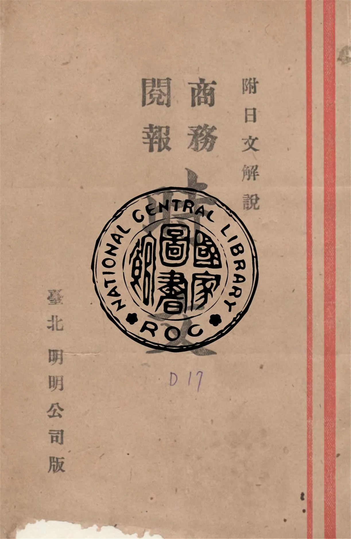 《商務閱報時文》 作者:明明公司出版編輯部著 1949年  PDF下载-汉笺公版书