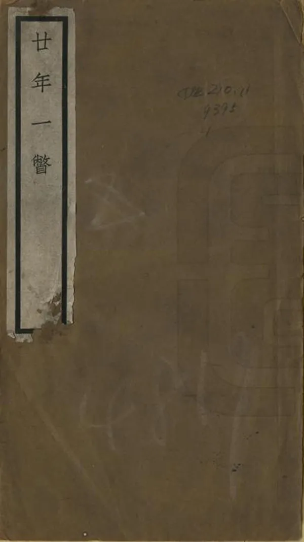 《廿年一瞥》编撰：平书 民國14年[1925] PDF下载-汉笺公版书