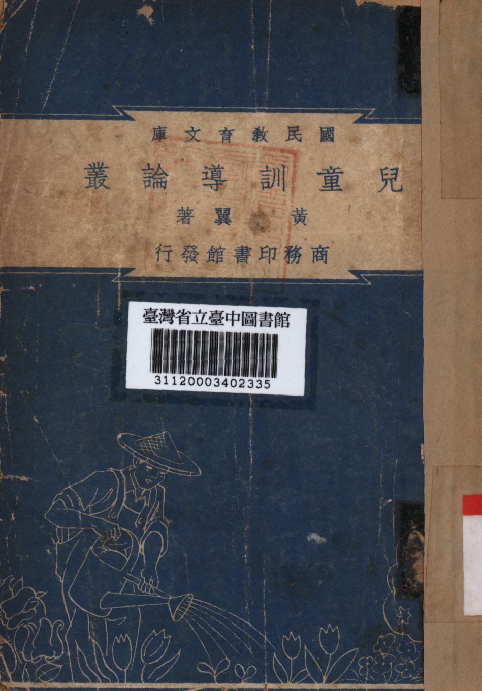 兒童訓導論叢 1948年 作者:黃翼編; PDF下载-汉笺公版书
