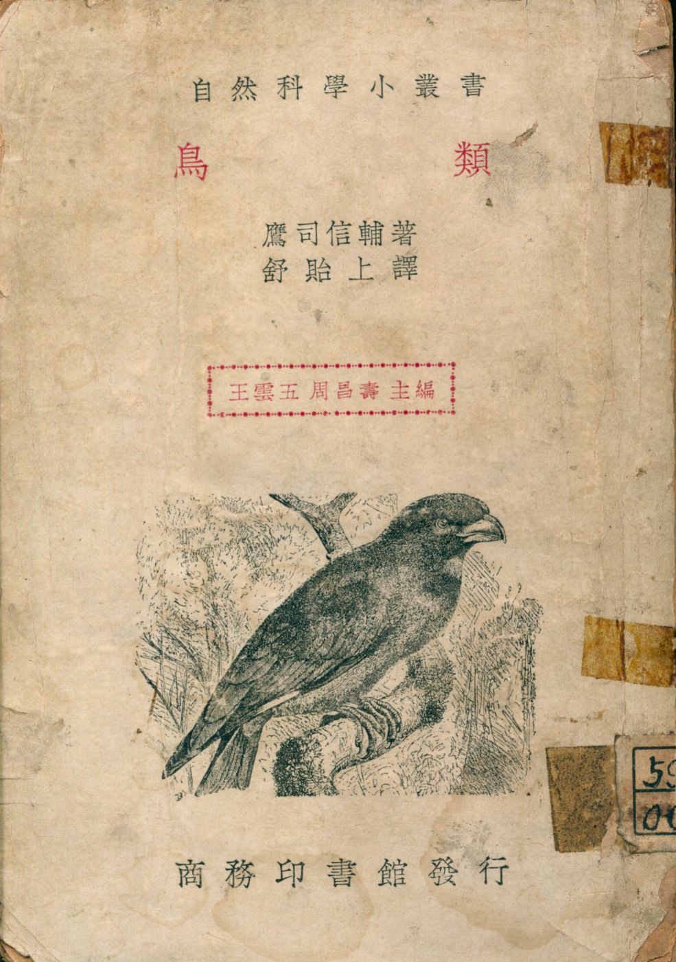 《鳥類》 作者:鷹司信輔著; 舒貽上譯 1947年  PDF下载-汉笺公版书