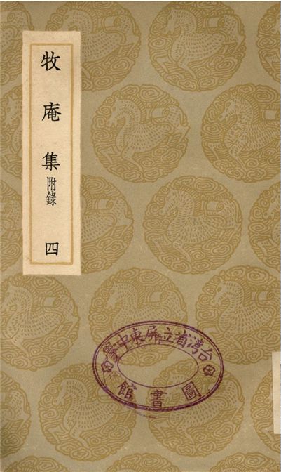 《牧庵集　附錄(四)》 作者:姚燧 1936年  PDF下载-汉笺公版书