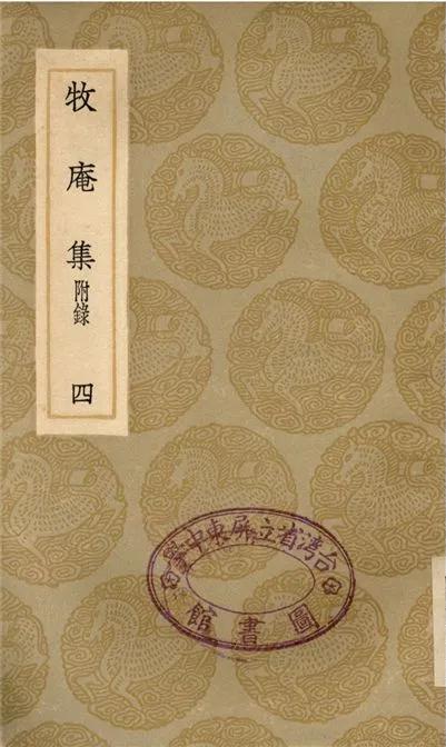 《牧庵集　附錄(四)》 作者:姚燧 1936年  PDF下载-汉笺公版书