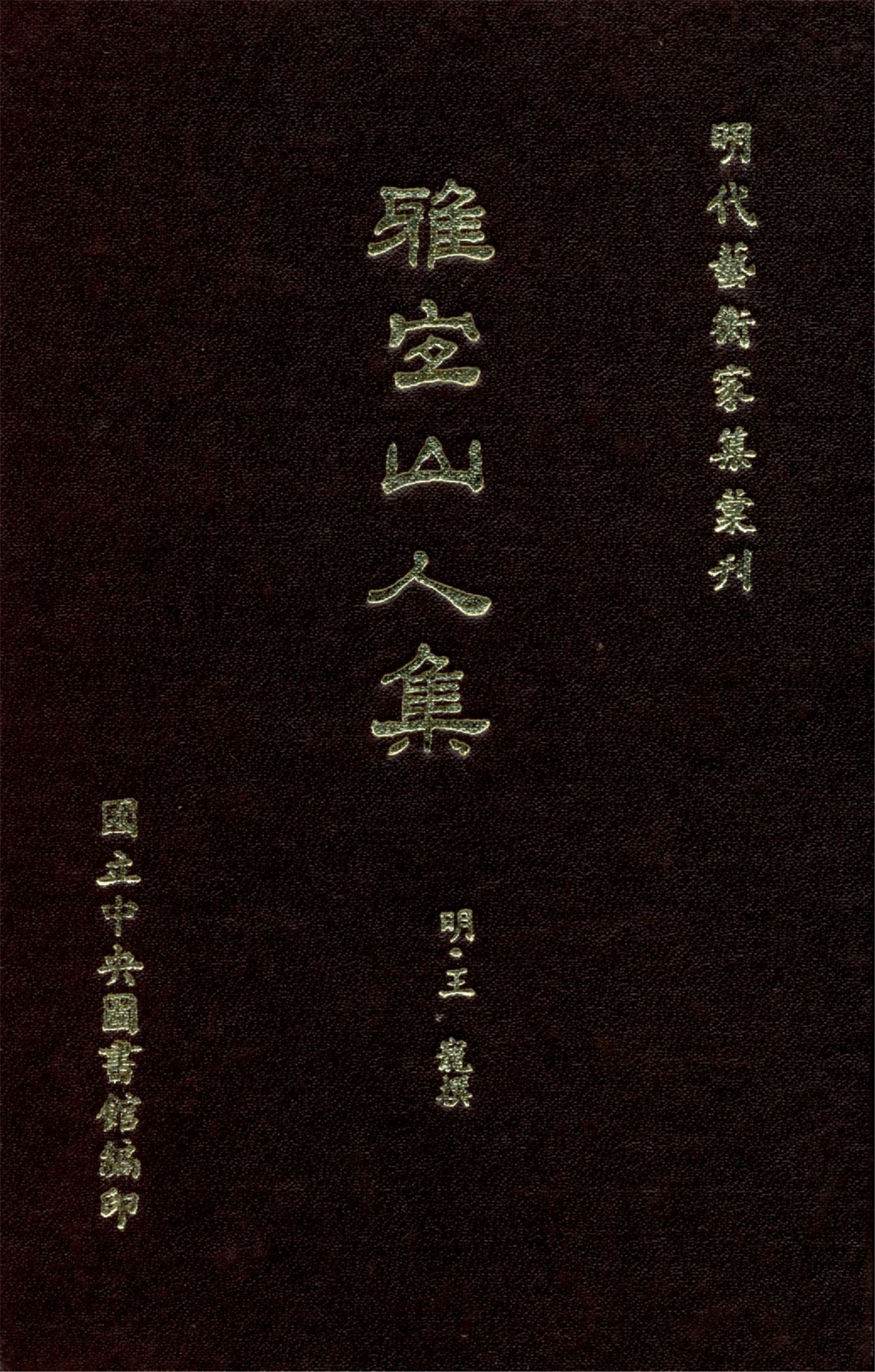 《雅宜山人集 十卷》 作者:(明)王寵撰 1968年  PDF下载-汉笺公版书