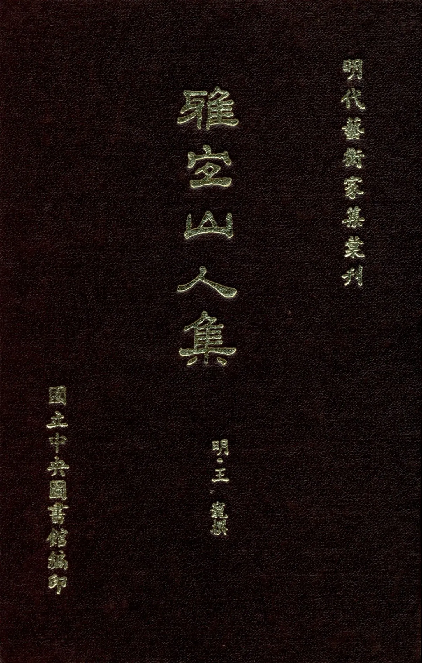 《雅宜山人集 十卷》 作者:(明)王寵撰 1968年  PDF下载-汉笺公版书