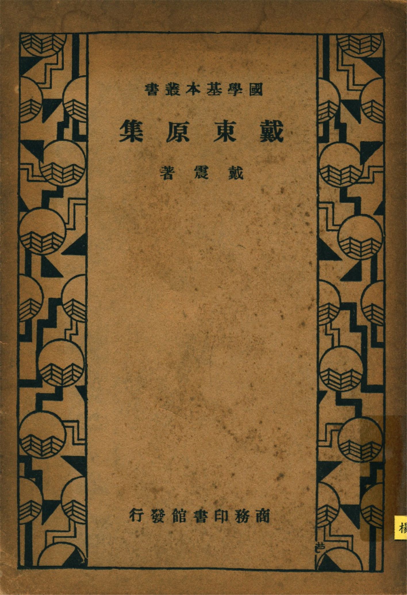 《戴東原集 十二卷》 作者:(淸)戴震撰 1933年  PDF下载-汉笺公版书