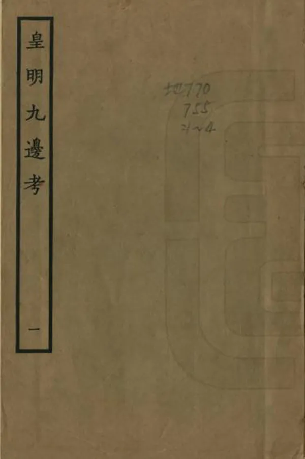 《皇明九邊考》编撰：魏焕 民國26年[1937] PDF下载-汉笺公版书