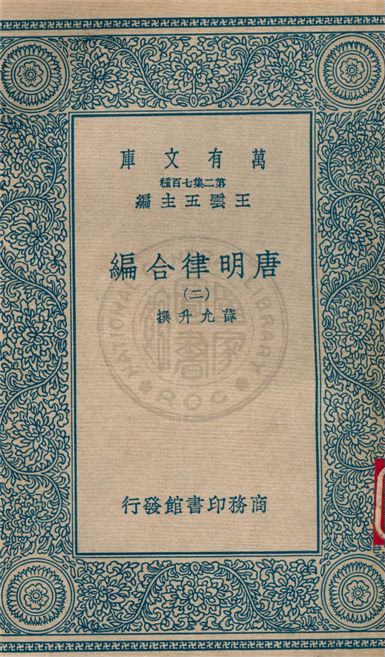 《唐明律合編 v.2》 作者:不詳 不詳年  PDF下载-汉笺公版书
