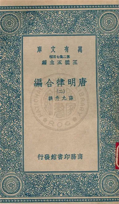 《唐明律合編 v.2》 作者:不詳 不詳年  PDF下载-汉笺公版书