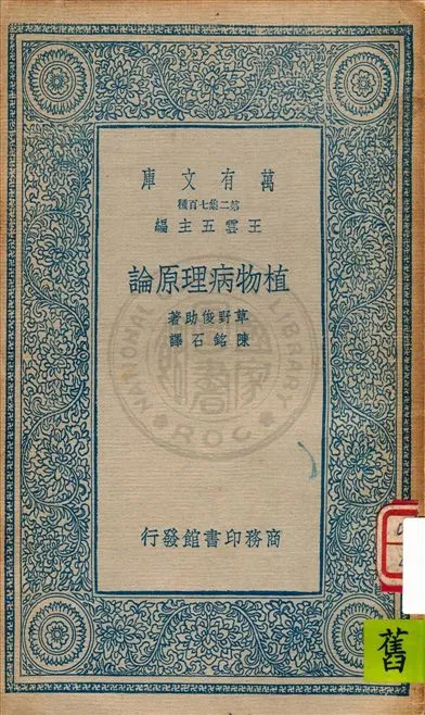 《植物病理原論》 作者:草野俊助著 ; 陳銘石譯 1936年  PDF下载-汉笺公版书