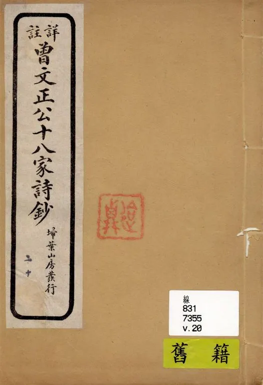 《詳註曾文正公十八家詩鈔 存十三卷 v.20》 作者:[(清)曾國藩纂 ; (清)雷瑨輯註] 1911年  PDF下载-汉笺公版书