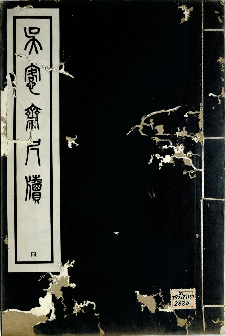 《吳愙齋尺牘 七卷 v.4》 作者:(清)吳愙齋譔 1938年  PDF下载-汉笺公版书