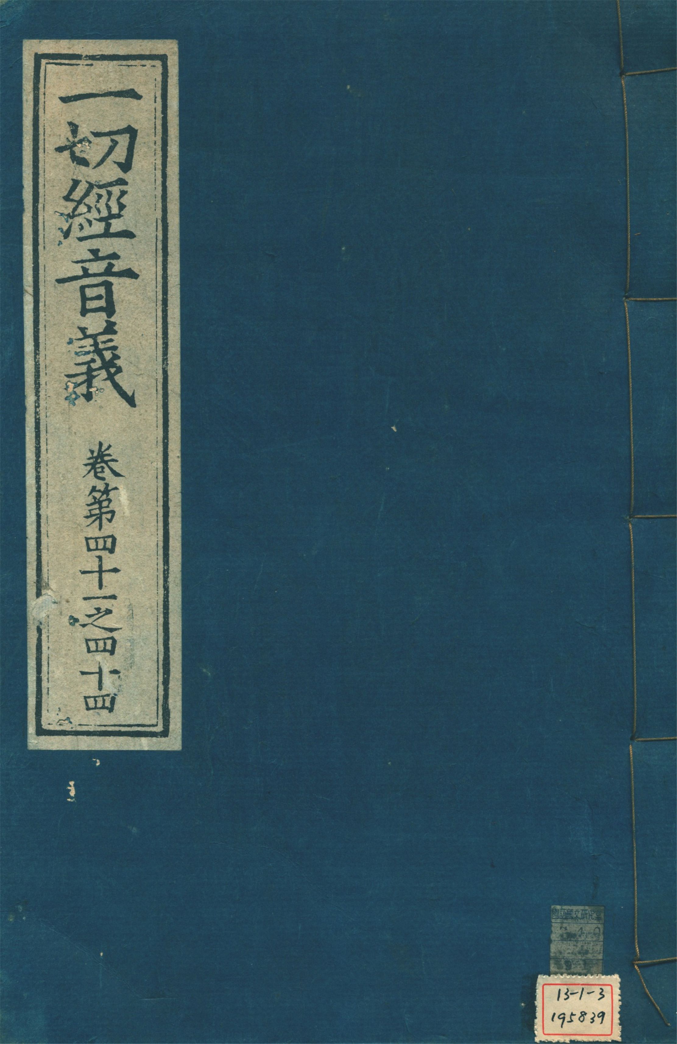 《一切經音義 一百卷 v.11》 作者:(唐)沙門慧琳撰 1931年  PDF下载-汉笺公版书