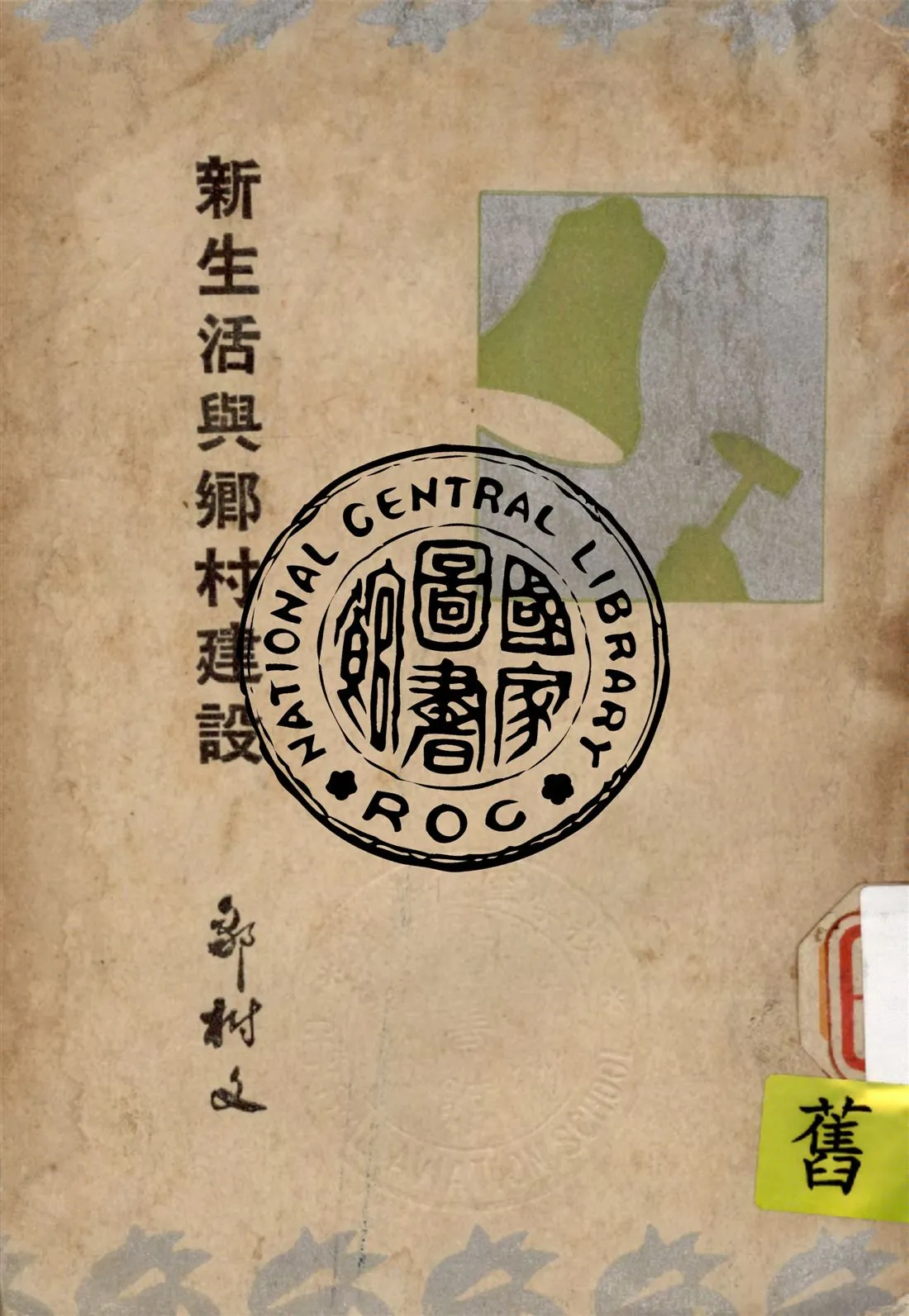 《新生活與鄉村建設》 作者:鄒樹文著 1934年  PDF下载-汉笺公版书